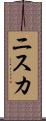 ニスカ Scroll