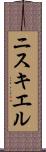 ニスキエル Scroll