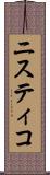 ニスティコ Scroll