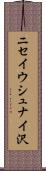 ニセイウシュナイ沢 Scroll