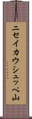 ニセイカウシュッペ山 Scroll