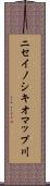 ニセイノシキオマップ川 Scroll