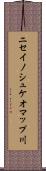 ニセイノシュケオマップ川 Scroll