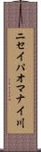 ニセイパオマナイ川 Scroll