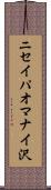 ニセイパオマナイ沢 Scroll
