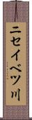 ニセイベツ川 Scroll