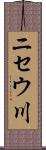 ニセウ川 Scroll