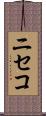 ニセコ Scroll