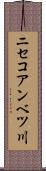 ニセコアンベツ川 Scroll