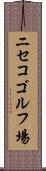 ニセコゴルフ場 Scroll