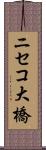 ニセコ大橋 Scroll