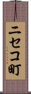 ニセコ町 Scroll