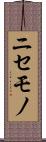 ニセモノ Scroll