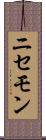 ニセモン Scroll