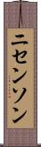 ニセンソン Scroll