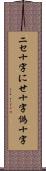 ニセ十字 Scroll