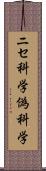 ニセ科学 Scroll