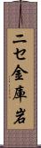 ニセ金庫岩 Scroll