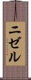 ニゼル Scroll