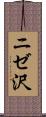 ニゼ沢 Scroll