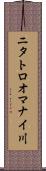 ニタトロオマナイ川 Scroll