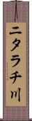 ニタラチ川 Scroll