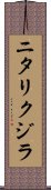 ニタリクジラ Scroll