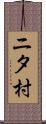 ニタ村 Scroll