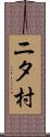 ニタ村 Scroll