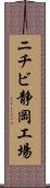 ニチビ静岡工場 Scroll