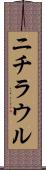 ニチラウル Scroll