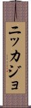 Nikkajo Scroll