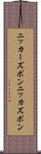 ニッカーズボン Scroll