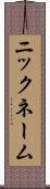 ニックネーム Scroll