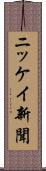 ニッケイ新聞 Scroll