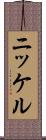ニッケル Scroll