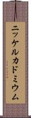 ニッケルカドミウム Scroll