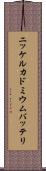 ニッケルカドミウムバッテリ Scroll