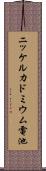 ニッケルカドミウム電池 Scroll
