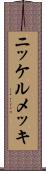 ニッケルメッキ Scroll