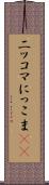 ニッコマ Scroll