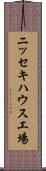 ニッセキハウス工場 Scroll