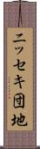 ニッセキ団地 Scroll