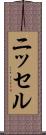 ニッセル Scroll