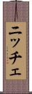 ニッチェ Scroll