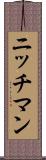 ニッチマン Scroll