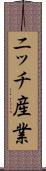 ニッチ産業 Scroll