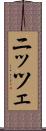 ニッツェ Scroll