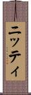 ニッティ Scroll