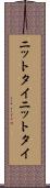 ニットタイ Scroll